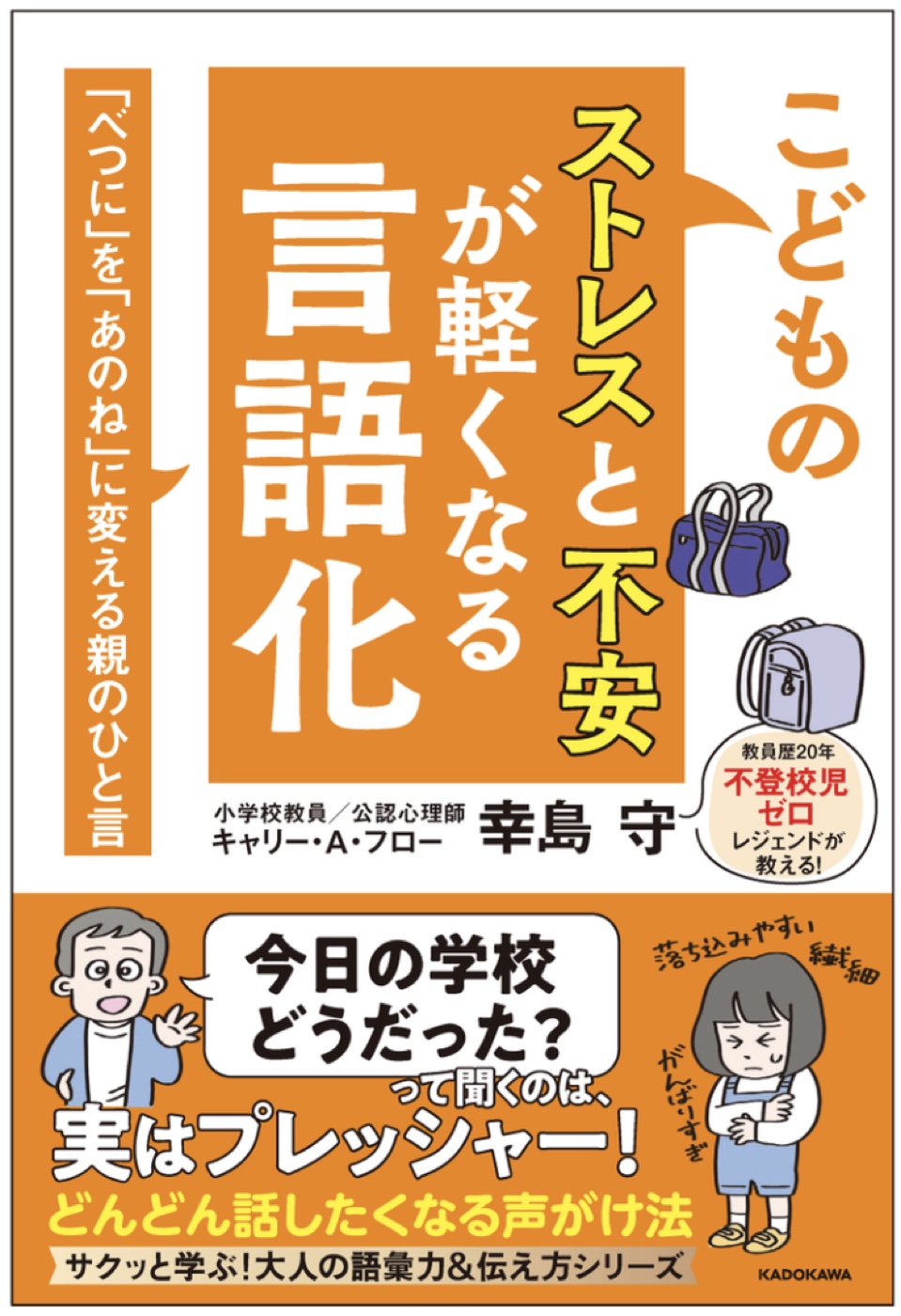 書籍『子どものストレスと不安が軽くなる言語化』の表紙
